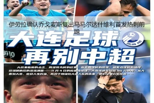 伊劳拉确认乔戈麦斯复出马马尔达什维利首发热刺前瞻（wmsports）